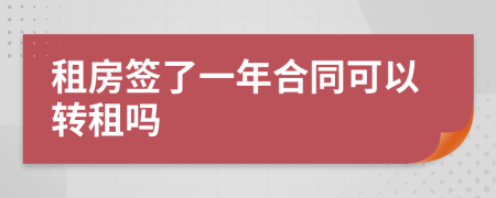 租房签了一年合同可以转租吗