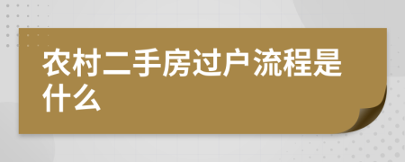 农村二手房过户流程是什么