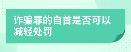 诈骗罪的自首是否可以减轻处罚