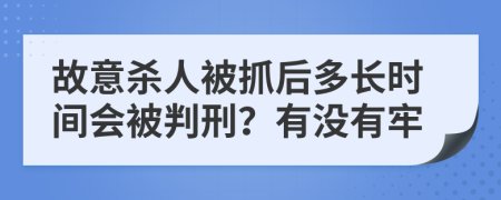 故意杀人被抓后多长时间会被判刑？有没有牢