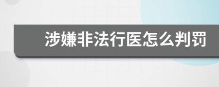 涉嫌非法行医怎么判罚