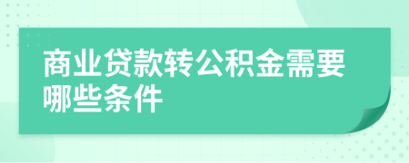 商业贷款转公积金需要哪些条件