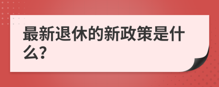 最新退休的新政策是什么？