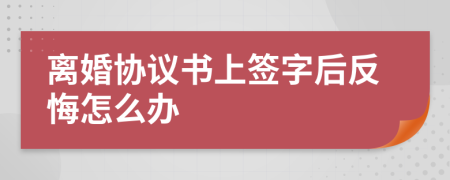 离婚协议书上签字后反悔怎么办