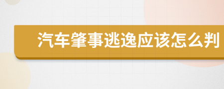 汽车肇事逃逸应该怎么判