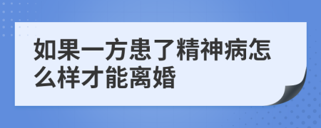 如果一方患了精神病怎么样才能离婚