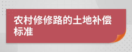 农村修修路的土地补偿标准