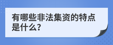 有哪些非法集资的特点是什么？