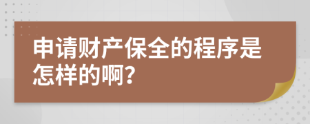 申请财产保全的程序是怎样的啊？