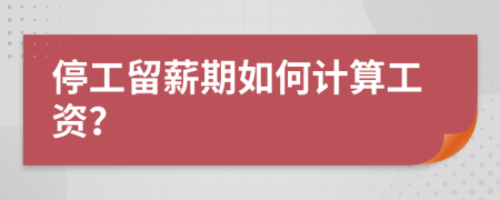 停工留薪期如何计算工资？