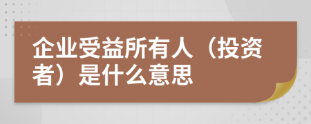 企业受益所有人（投资者）是什么意思