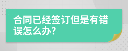 合同已经签订但是有错误怎么办?