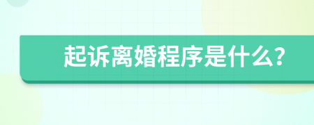 起诉离婚程序是什么？