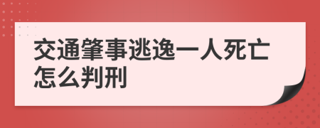 交通肇事逃逸一人死亡怎么判刑