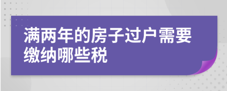 满两年的房子过户需要缴纳哪些税