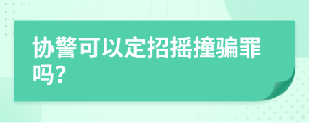 协警可以定招摇撞骗罪吗？