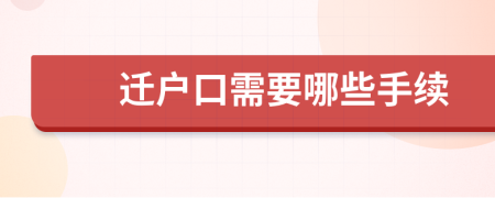 迁户口需要哪些手续