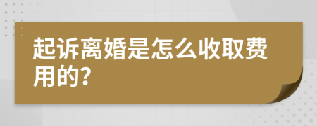 起诉离婚是怎么收取费用的？