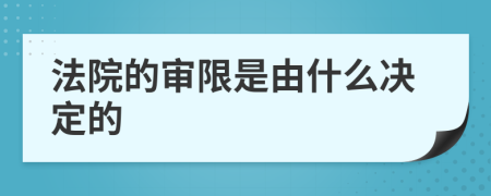 法院的审限是由什么决定的