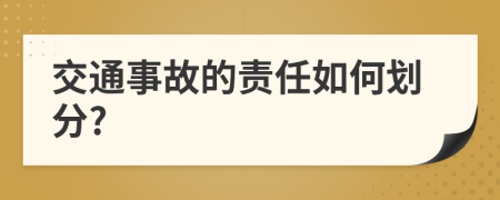 交通事故的责任如何划分?