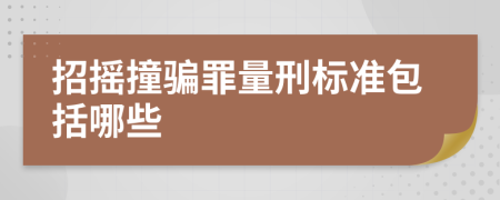 招摇撞骗罪量刑标准包括哪些