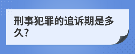 刑事犯罪的追诉期是多久?