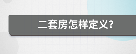 二套房怎样定义？