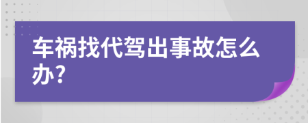 车祸找代驾出事故怎么办?