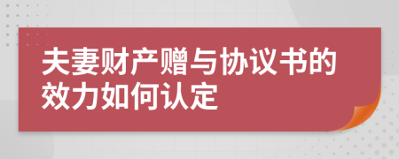 夫妻财产赠与协议书的效力如何认定