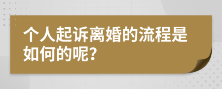 个人起诉离婚的流程是如何的呢？