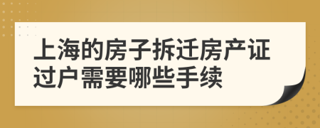 上海的房子拆迁房产证过户需要哪些手续