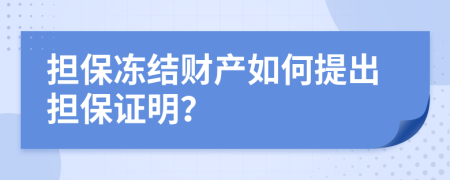 担保冻结财产如何提出担保证明？