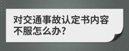 对交通事故认定书内容不服怎么办?