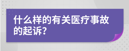 什么样的有关医疗事故的起诉？