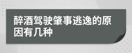 醉酒驾驶肇事逃逸的原因有几种