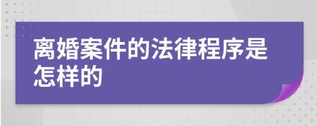 离婚案件的法律程序是怎样的