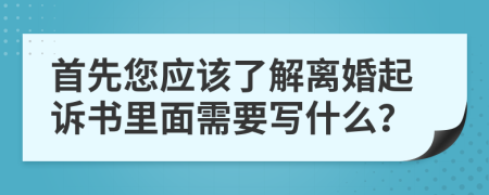 首先您应该了解离婚起诉书里面需要写什么？