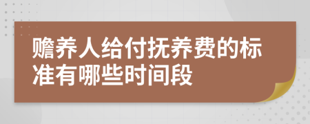 赡养人给付抚养费的标准有哪些时间段