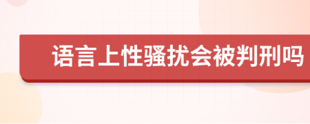 语言上性骚扰会被判刑吗