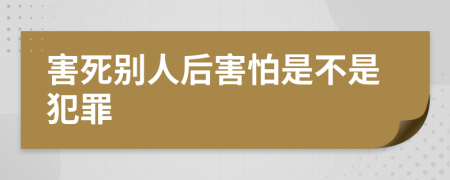 害死别人后害怕是不是犯罪