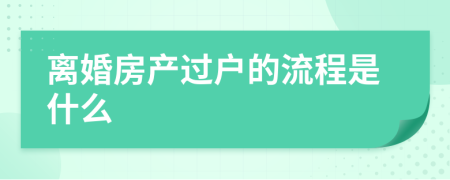 离婚房产过户的流程是什么