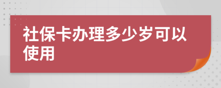 社保卡办理多少岁可以使用