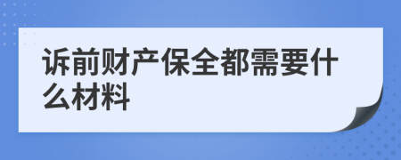 诉前财产保全都需要什么材料