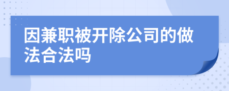 因兼职被开除公司的做法合法吗
