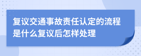 复议交通事故责任认定的流程是什么复议后怎样处理