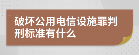 破坏公用电信设施罪判刑标准有什么