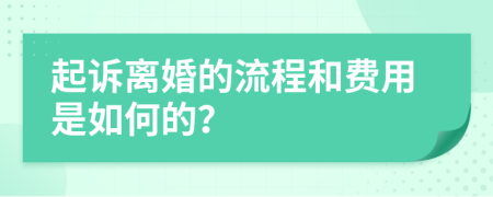 起诉离婚的流程和费用是如何的？