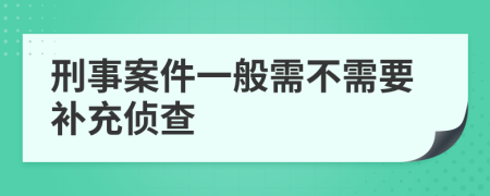 刑事案件一般需不需要补充侦查