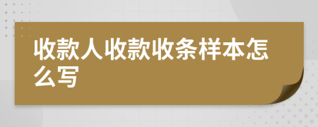 收款人收款收条样本怎么写