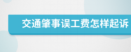 交通肇事误工费怎样起诉